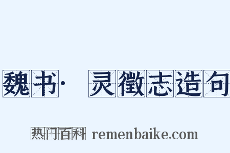 魏书·灵徵志造句是什么意思的图片